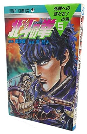 北斗の拳 22 琉拳の墓場の巻 (ジャンプコミックス) | 武論尊, 原 哲夫
